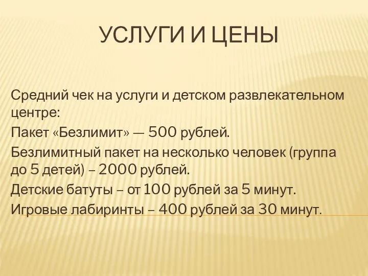 УСЛУГИ И ЦЕНЫ Средний чек на услуги и детском развлекательном центре: