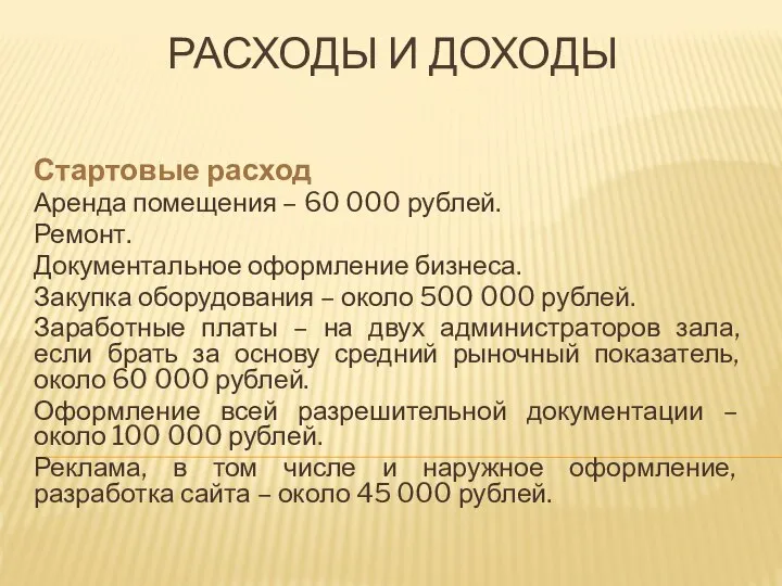 РАСХОДЫ И ДОХОДЫ Стартовые расход Аренда помещения – 60 000 рублей.
