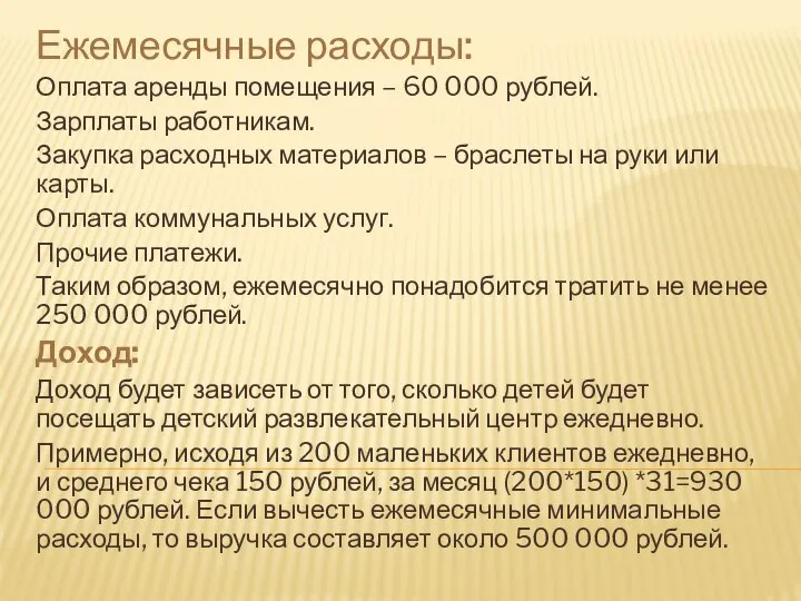 Ежемесячные расходы: Оплата аренды помещения – 60 000 рублей. Зарплаты работникам.