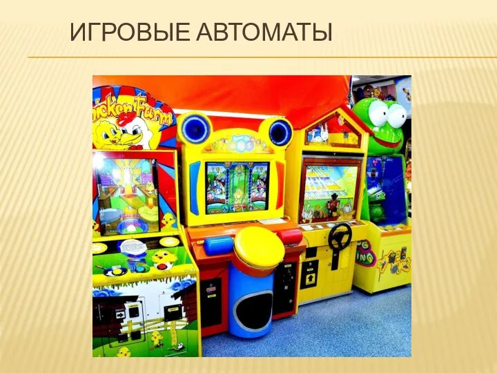 ИГРОВЫЕ АВТОМАТЫ