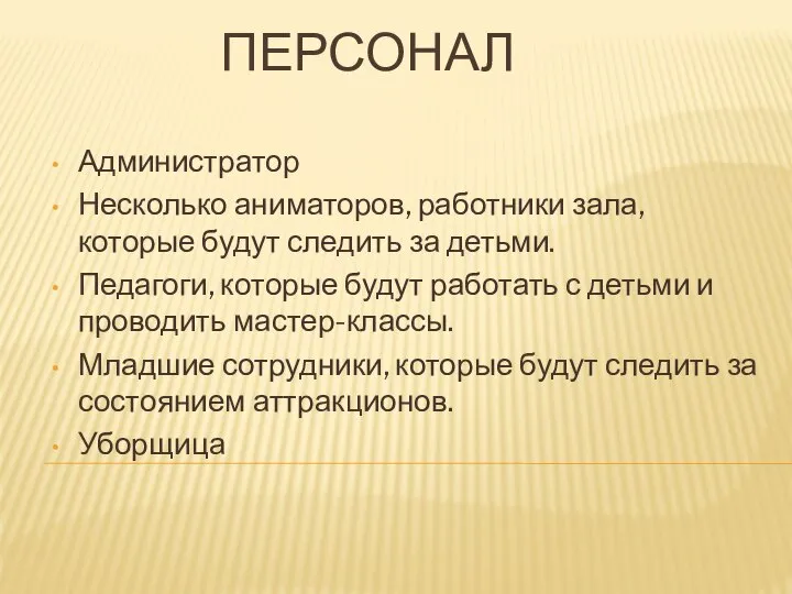 ПЕРСОНАЛ Администратор Несколько аниматоров, работники зала, которые будут следить за детьми.