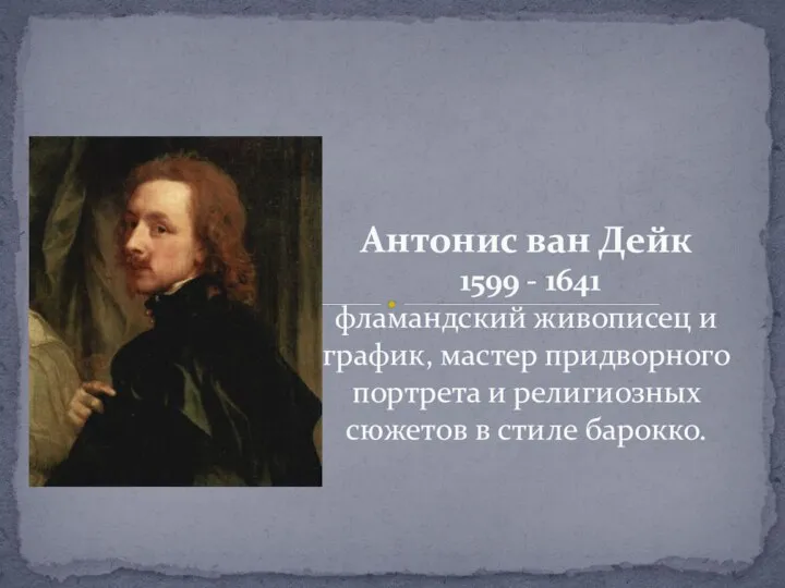 Антонис ван Дейк 1599 - 1641 фламандский живописец и график, мастер