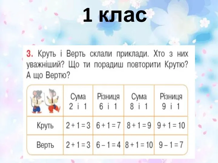 1 клас