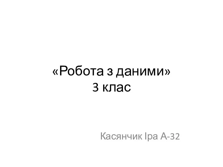 «Робота з даними» 3 клас Касянчик Іра А-32