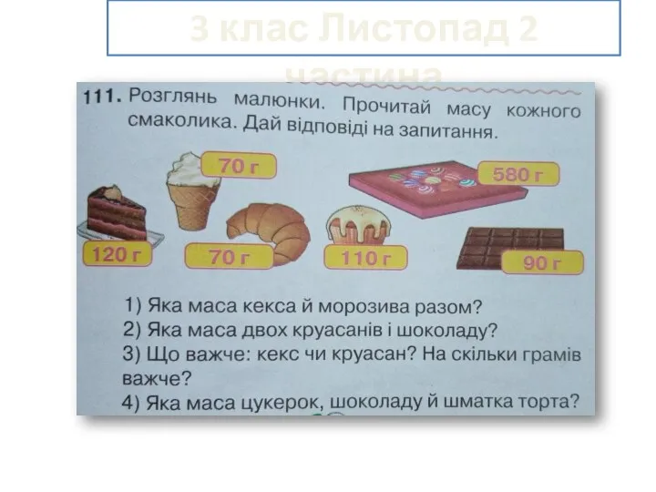 3 клас Листопад 2 частина