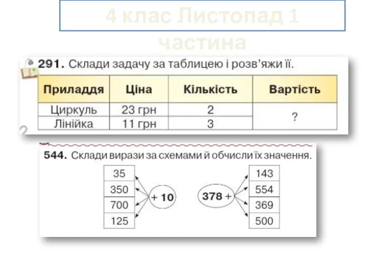 4 клас Листопад 1 частина