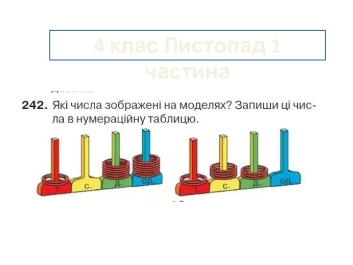 4 клас Листопад 1 частина