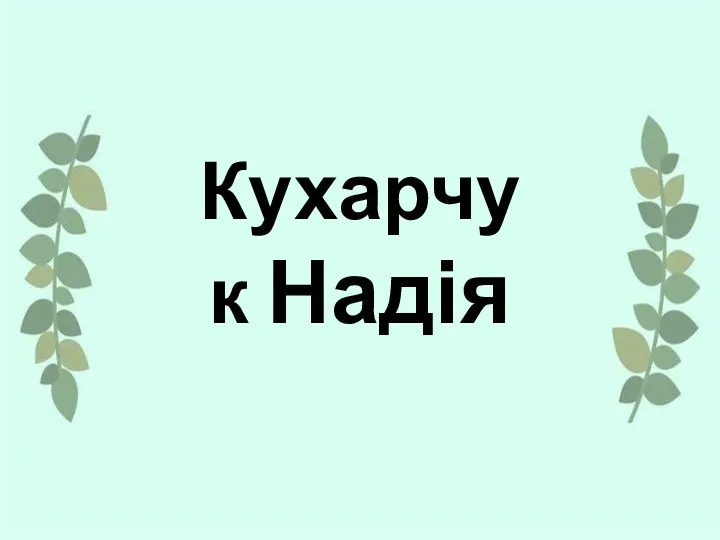 Кухарчук Надія