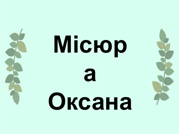 Місюра Оксана