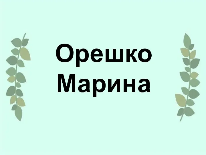 Орешко Марина