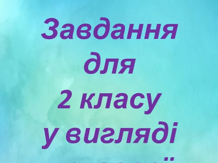 Завдання для 2 класу у вигляді кругової діаграми