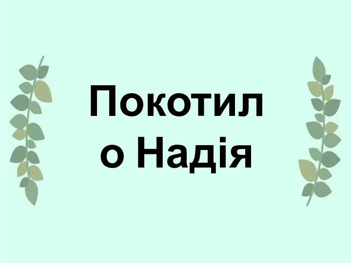 Покотило Надія