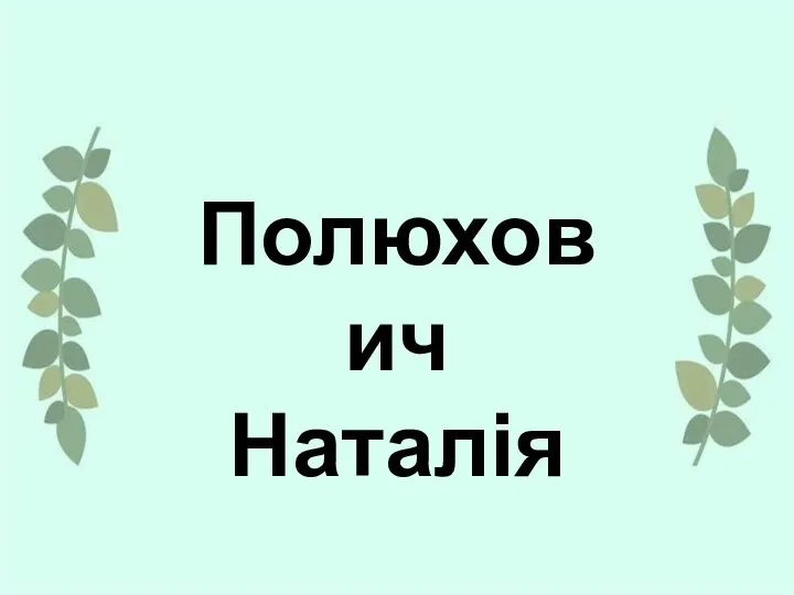 Полюхович Наталія