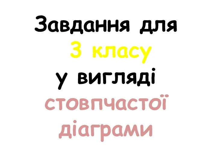 Завдання для 3 класу у вигляді стовпчастої діаграми