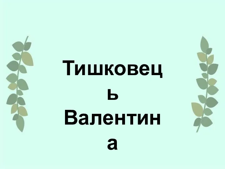 Тишковець Валентина