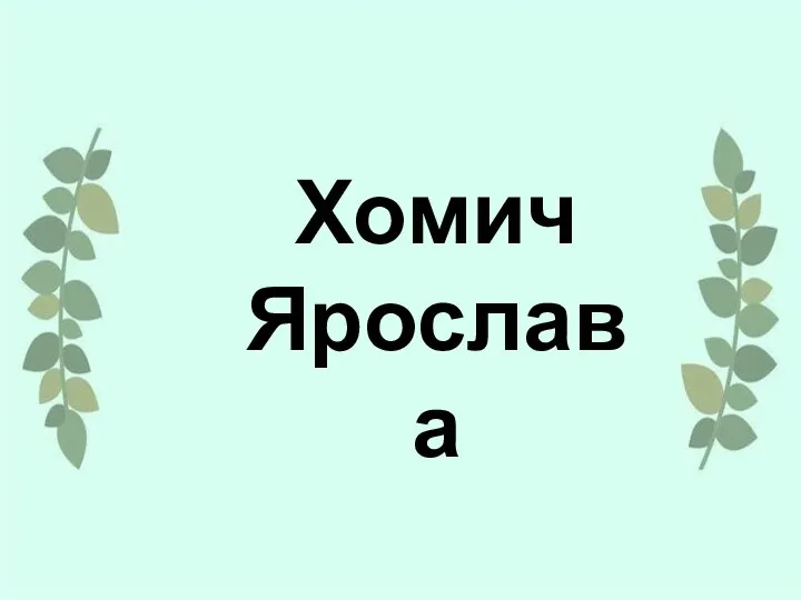 Хомич Ярослава