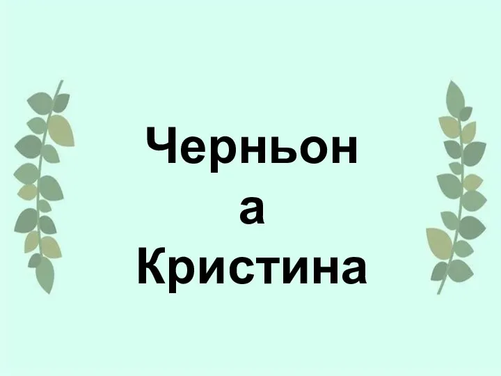 Черньона Кристина