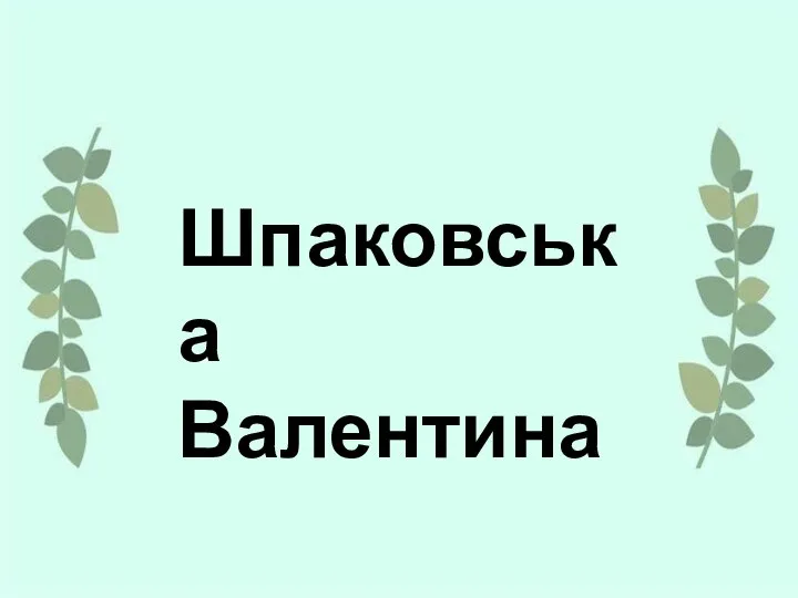 Шпаковська Валентина