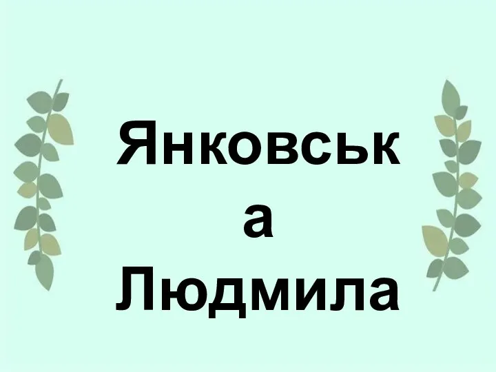 Янковська Людмила