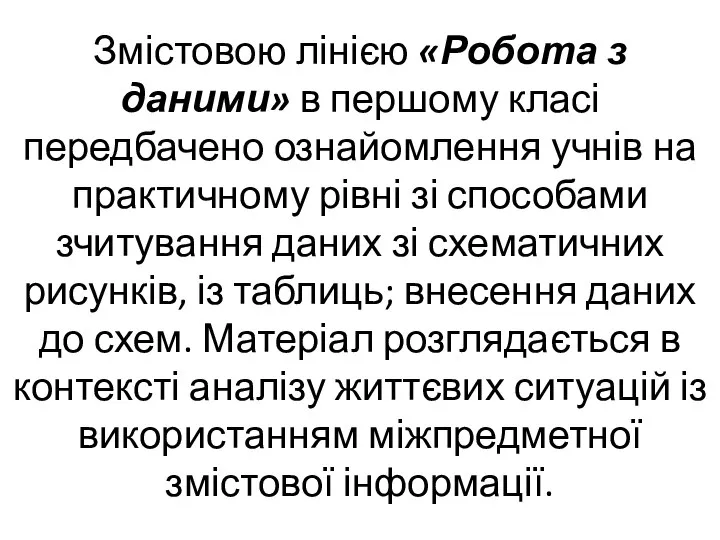 Змістовою лінією «Робота з даними» в першому класі передбачено ознайомлення учнів