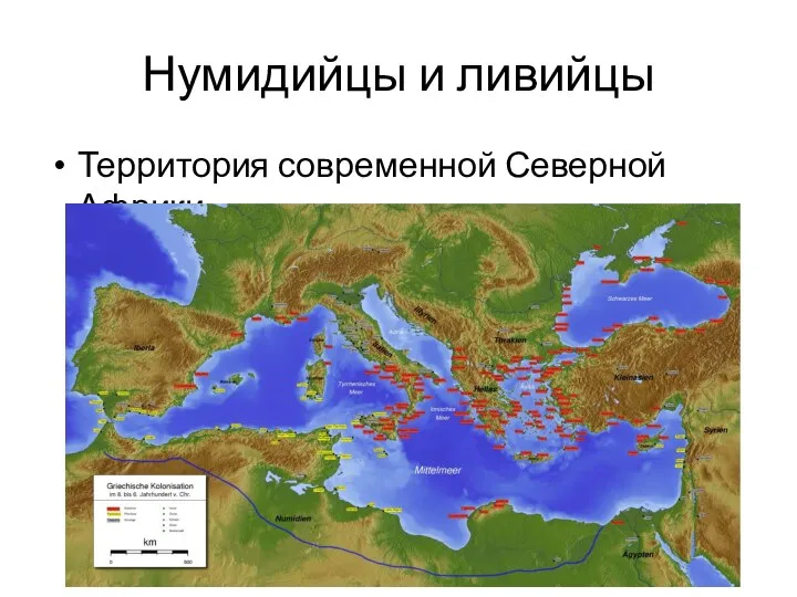 Нумидийцы и ливийцы Территория современной Северной Африки