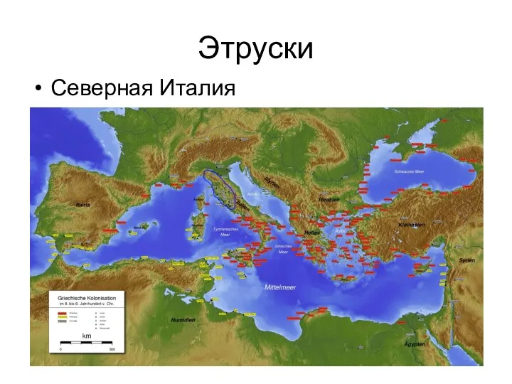 Этруски Северная Италия