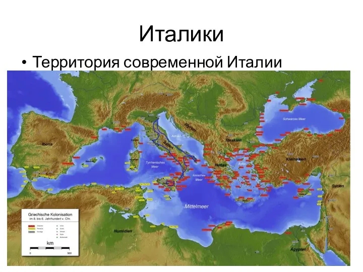 Италики Территория современной Италии