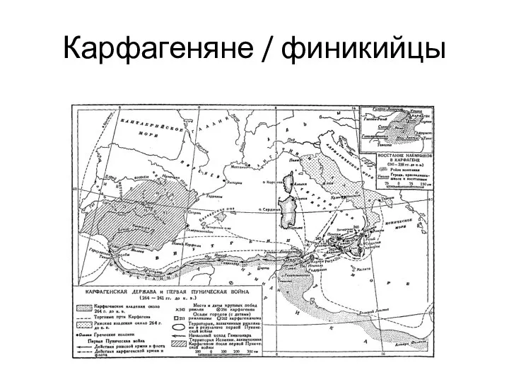 Карфагеняне / финикийцы