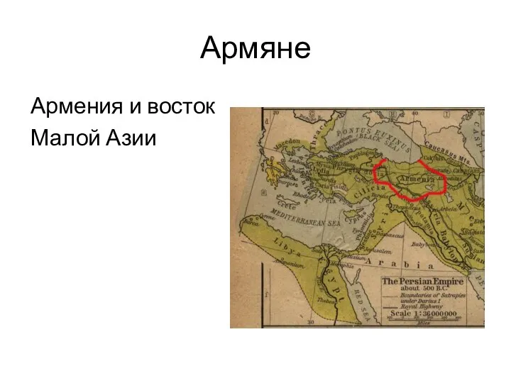 Армяне Армения и восток Малой Азии