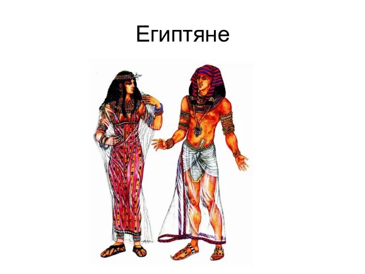 Египтяне