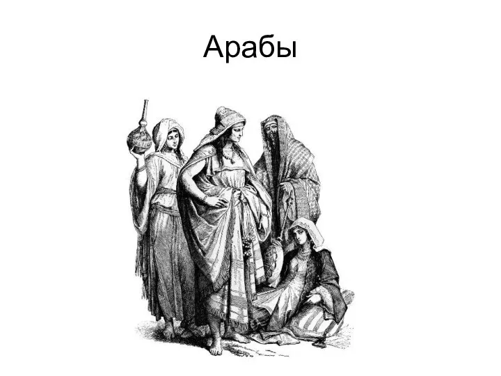 Арабы