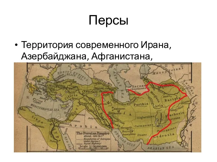 Персы Территория современного Ирана, Азербайджана, Афганистана, Таджикистана