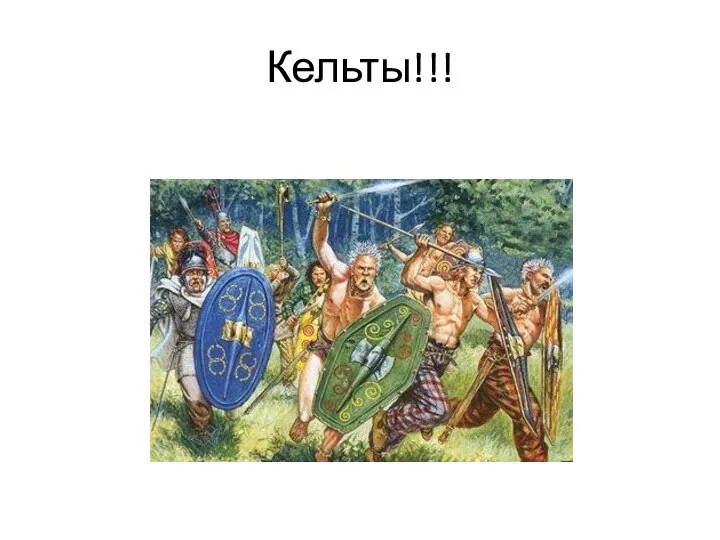 Кельты!!!