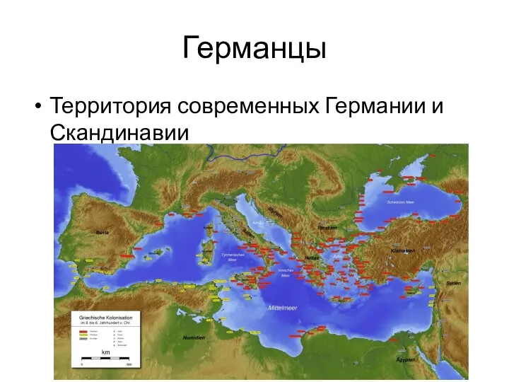 Германцы Территория современных Германии и Скандинавии