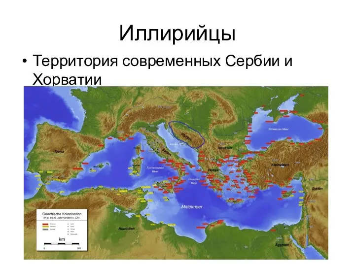 Иллирийцы Территория современных Сербии и Хорватии