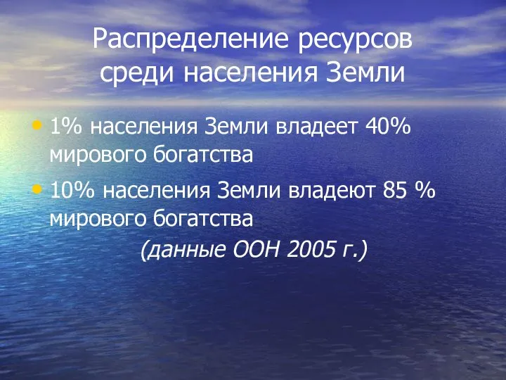 Распределение ресурсов среди населения Земли 1% населения Земли владеет 40% мирового