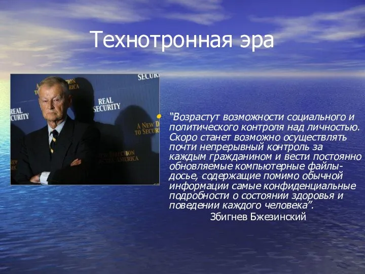 Технотронная эра “Возрастут возможности социального и политического контроля над личностью. Скоро