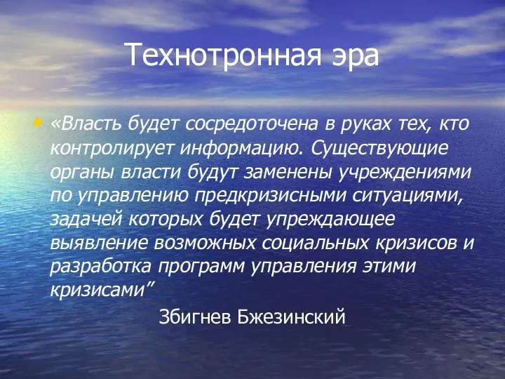 Технотронная эра «Власть будет сосредоточена в руках тех, кто контролирует информацию.