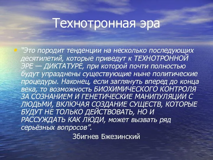 Технотронная эра “Это породит тенденции на несколько последующих десятилетий, которые приведут