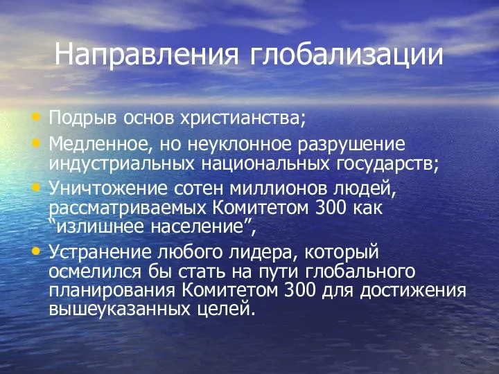 Направления глобализации Подрыв основ христианства; Медленное, но неуклонное разрушение индустриальных национальных