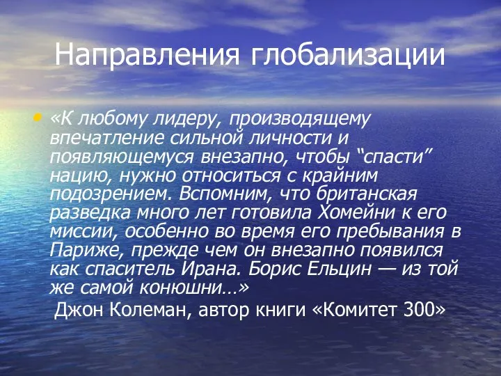 Направления глобализации «К любому лидеру, производящему впечатление сильной личности и появляющемуся