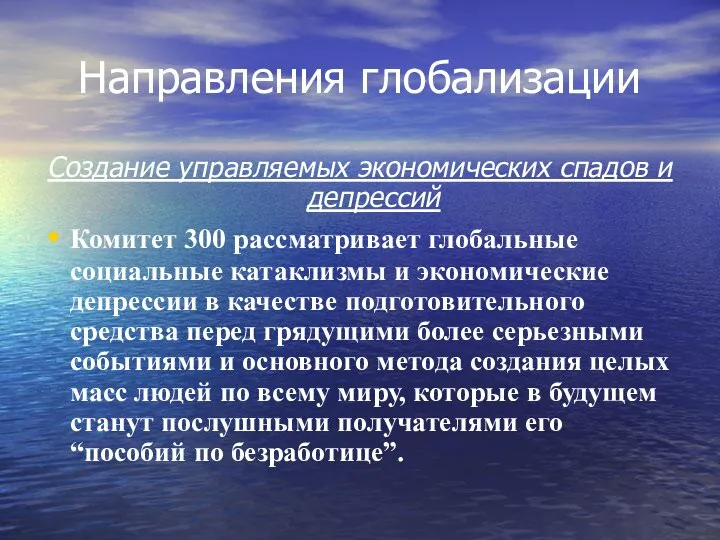 Направления глобализации Создание управляемых экономических спадов и депрессий Комитет 300 рассматривает