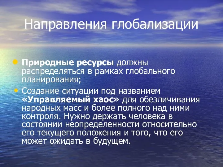 Направления глобализации Природные ресурсы должны распределяться в рамках глобального планирования; Создание