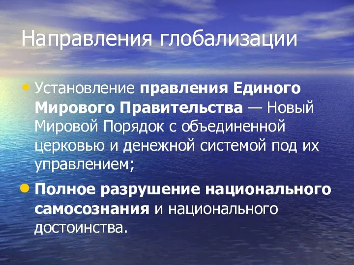 Направления глобализации Установление правления Единого Мирового Правительства — Новый Мировой Порядок