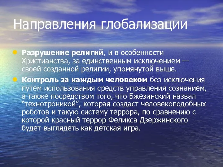 Направления глобализации Разрушение религий, и в особенности Христианства, за единственным исключением