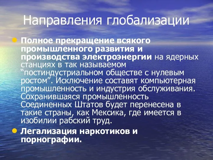 Направления глобализации Полное прекращение всякого промышленного развития и производства электроэнергии на