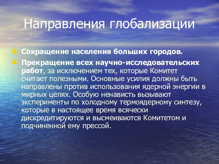 Направления глобализации Сокращение населения больших городов. Прекращение всех научно-исследовательских работ, за