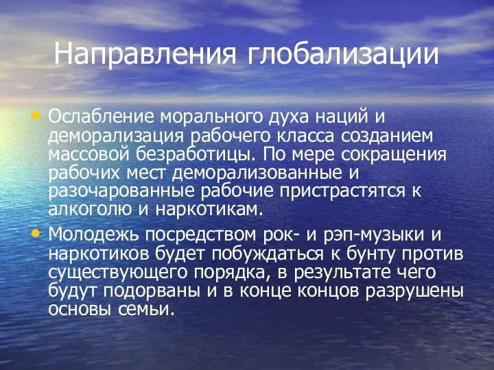 Направления глобализации Ослабление морального духа наций и деморализация рабочего класса созданием