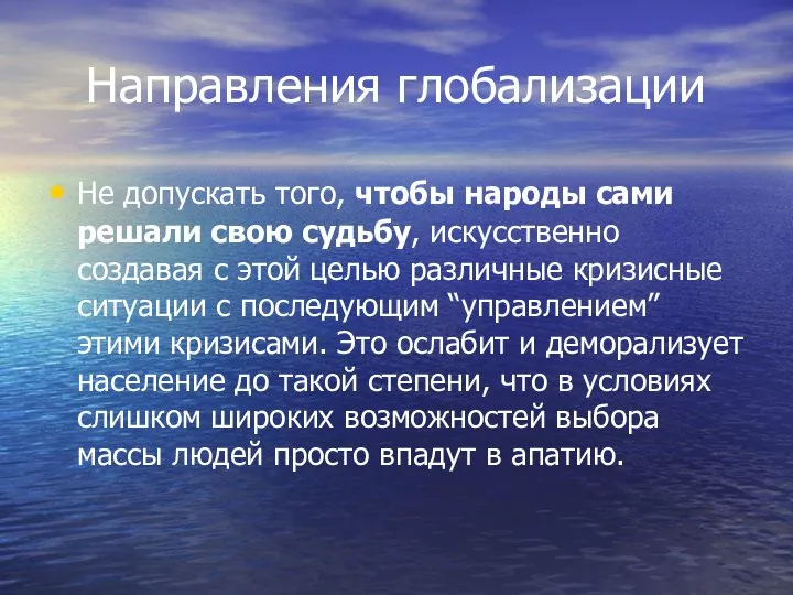 Направления глобализации Не допускать того, чтобы народы сами решали свою судьбу,