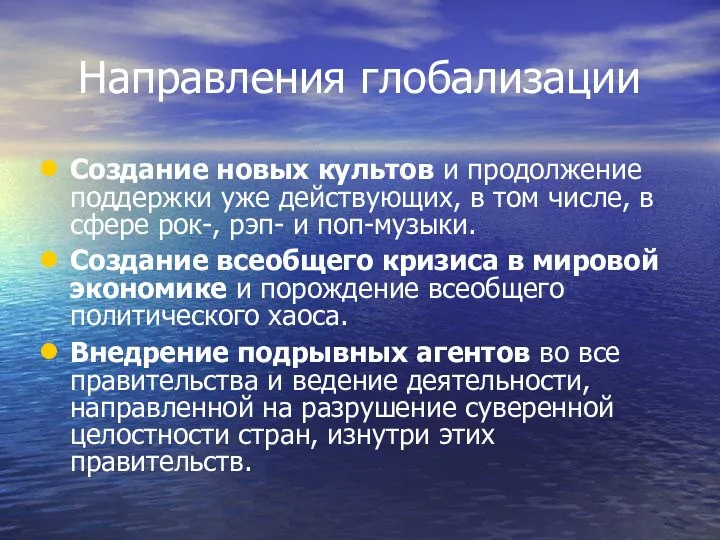 Направления глобализации Создание новых культов и продолжение поддержки уже действующих, в